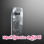 Nothing Phone 2a Plus Launch: తోపు ఫోన్ వచ్చింది.. నథింగ్ ప్రీమియం స్మార్ట్‌ఫోన్.. మాములుగా లేదే!