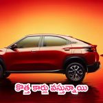 Upcoming SUV in August: కొత్త కార్లు వస్తున్నాయి.. డిజైన్ అదిరిపోయింది.. రేంజ్‌లో తగ్గేదే లేదు!