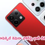 Redmi Note 13 Pro 5G Discount: లిమిటెడ్ డీల్.. 200 మెగాపిక్సెల్ కెమెరా ఫోన్‌పై భారీ డిస్కౌంట్!
