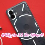 Nothing Phone Offer: ఆఫర్లతో చంపేస్తున్నారయ్యా.. ఫోన్‌పై రూ.12 వేల డిస్కౌంట్!