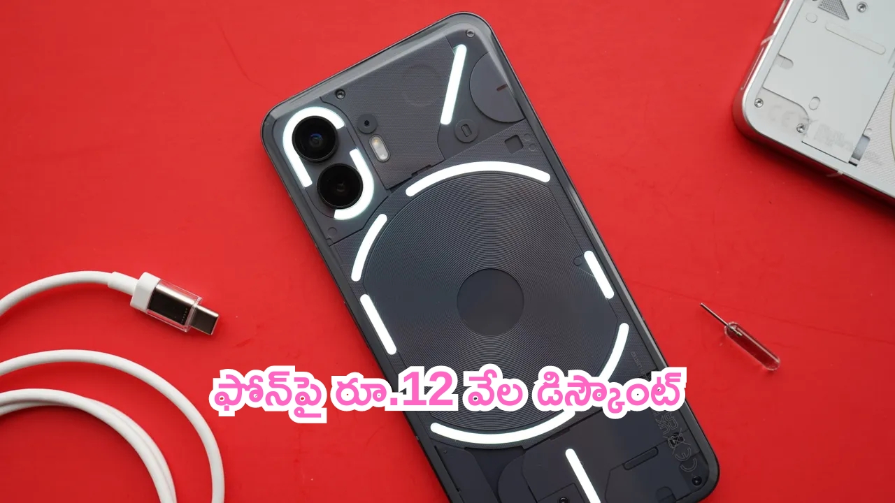 Nothing Phone Offer: ఆఫర్లతో చంపేస్తున్నారయ్యా.. ఫోన్‌పై రూ.12 వేల డిస్కౌంట్!