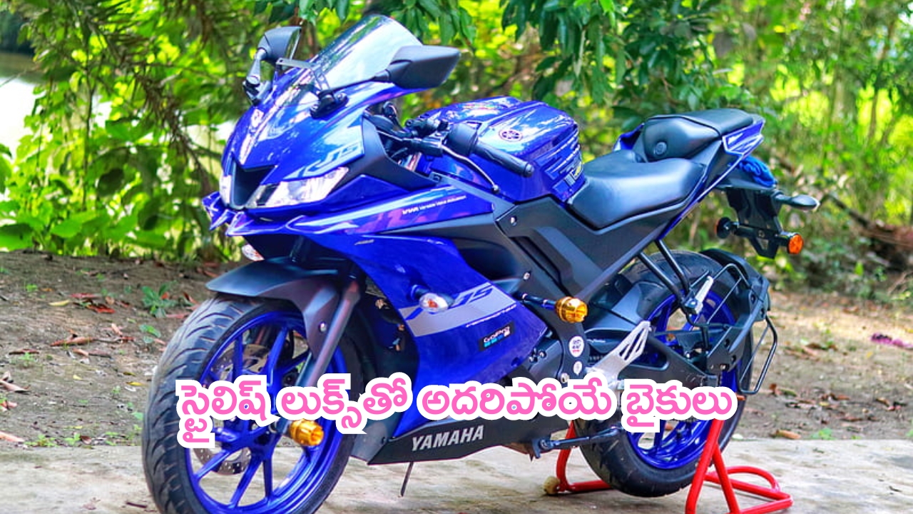 Stylish Bikes: స్టైలిష్ ‌లుక్స్‌‌తో అదరిపోయే బైకులు.. కేకపెట్టిస్తున్న డిజైన్, మైలేజ్!
