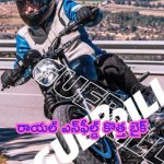 Royal Enfield Guerrilla 450 Teased: రేసింగ్ థ్రిల్లర్.. రాయల్ ఎన్‌ఫీల్డ్ కొత్త బైక్.. ఊపేస్తున్న లుక్!