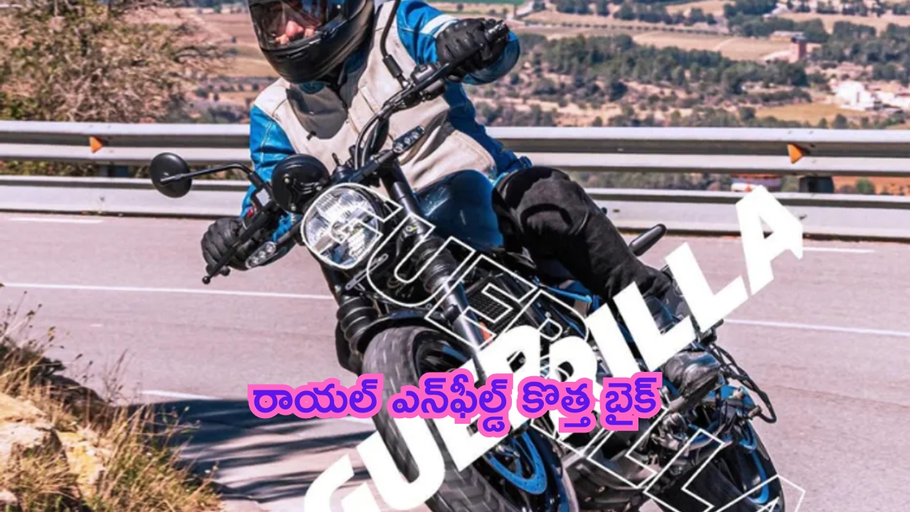 Royal Enfield Guerrilla 450 Teased: రేసింగ్ థ్రిల్లర్.. రాయల్ ఎన్‌ఫీల్డ్ కొత్త బైక్.. ఊపేస్తున్న లుక్!