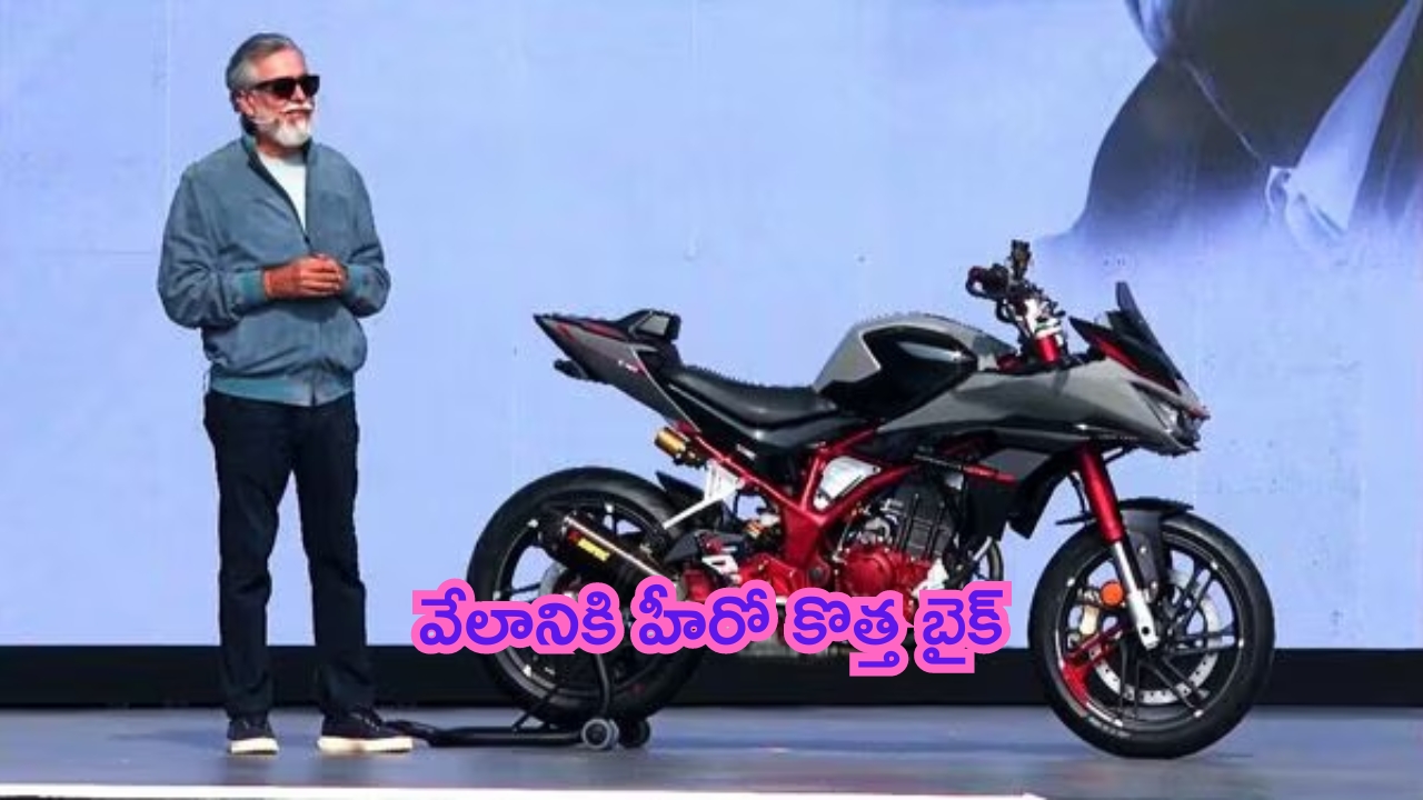 Hero New Bike: వేలానికి హీరో కొత్త బైక్.. 100 మందికి మాత్రమే ఛాన్స్!