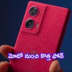 Motorola New Mobile: మతిపోతుంది భయ్యా.. మోటో నుంచి కొత్త ఫోన్.. ఇది చాలా స్పెషల్!