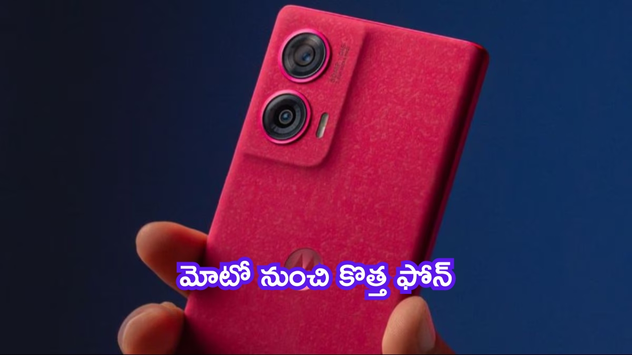 Motorola New Mobile: మతిపోతుంది భయ్యా.. మోటో నుంచి కొత్త ఫోన్.. ఇది చాలా స్పెషల్!