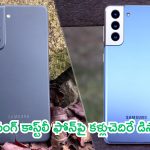 Samsung S21 FE Price Drop: ఆఫర్లు వచ్చాయ్.. కాస్ట్‌లీ ఫోన్‌పై కళ్లుచెదిరే డిస్కౌంట్!