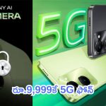 Vivo T3 Lite Price Sale: బడ్జెట్ ప్రీమియం.. రూ. 9,999కే 5G ఫోన్.. ఆఫర్లు లోడింగ్..!