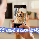 Budget 200 MP Camera Phones: ప్రపంచంలో వీటిని కొట్టేవి లేవు.. వేరే లెవల్ కెమెరా ఫోన్స్.. బడ్జెట్ ప్రైస్‌లోనే!