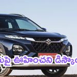 Maruti Fronx Discount: బెస్ట్ సెల్లింగ్ SUVగా మారుతి సుజుకి ఫ్రాంక్స్‌‌.. ఊహించని డిస్కౌంట్లు..!