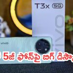 Deal Of The Day: ఆకర్షణీయమైన డీల్‌.. వివో 5జీ ఫోన్‌పై బిగ్ డిస్కౌంట్..!