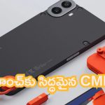 CMF Phone 1: లాంచ్‌కు సిద్ధమైన CMF.. సోమవారమే లాంచ్.. ఎన్ని రంగులు మారుస్తుందో!