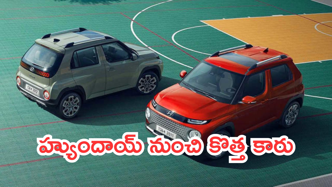 Hyundai Inster EV: ఈవీల క్రేజ్.. హ్యుందాయ్ నుంచి కొత్త కారు.. లాంచ్ ఎప్పుడంటే?