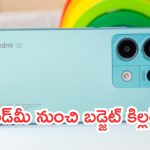 Redmi 13 5G Price Leak: రెడ్‌మీ నుంచి బడ్జెట్ కిల్లర్.. ప్రీమియం ఫీచర్లు.. జులై 9న లాంచ్!