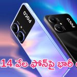 Cheapest 5G Phone Offer: రూ. 14 వేల ఫోన్‌పై భారీ ఆఫర్.. 5G స్మార్ట్‌ఫోన్.. చీప్‌గా కొట్టేయండి!