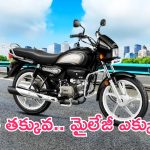 Cheapest Bikes In India: ధర తక్కువ.. మైలేజీ ఎక్కువ.. బెస్ట్ బైకులు ఇవే!
