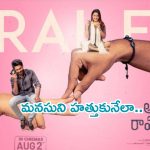 Alanaati Ramachandrudu Trailer: ఆకట్టుకుంటున్న ‘అలనాటి రామచంద్రుడు’ ట్రైలర్‌..మీరూ చూసేయండి!