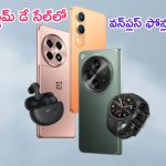 Amazon Prime Day Sale: చౌక.. అమెజాన్ ప్రైమ్ డే సేల్‌లో వన్‌ప్లస్ స్మార్ట్‌ఫోన్‌లపై భారీ డిస్కౌంట్లు..!