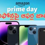 Amazon Prime Day 2024: ఐఫోన్లపై ఆఫర్ల జాతర.. ప్రైమ్ డేస్ 2024లో భారీ డిస్కౌంట్స్.. ఎప్పట్నుంచో చూస్తున్న వారికి ఇదో గుడ్‌న్యూస్..!