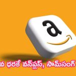 Amazon Top Deals: అమోజాన్ టాప్ డీల్స్.. తక్కువ ధరకే వన్‌ప్లస్, సామ్‌సంగ్ ఫోన్లు.. ఆలశ్యం చేయకండి!
