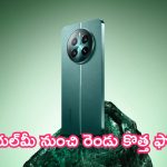 Realme 13 Pro Series Launch: రియల్‌మీ నుంచి రెండు కొత్త ఫోన్లు.. వావ్ అనిపిస్తున్న AI కెమెరా ఫీచర్లు!