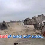 Bridge Collapsed In Bihar: బీహార్‌లో కూలిన మరో వంతెన.. 16 రోజుల్లో 10వ సంఘటన..