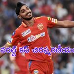 Arshdeep Singh : “నాడు తిట్టినవారే.. నేడు పొగుడుతున్నారు”