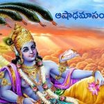 Ashada Masam: ఆషాఢమాసం విశిష్టత ఏమిటి ? ఈ మాసంలో ఎవరిని పూజించాలి ?