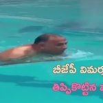 Karnataka Health Minister: స్విమ్మింగ్ వీడియోపై బీజేపీ విమర్శలు.. తిప్పికొట్టిన మంత్రి