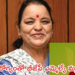 BJP MLA Shaila Rani Rawat: అనారోగ్యంతో బీజేపీ ఎమ్మెల్యే శైలారాణి రావత్ కన్నుమూత
