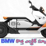 BMW CE 04 Launch Date: బిఎండబ్లూ నుంచి కొత్త ఎలక్ట్రిక్ స్కూటర్.. ఫీచర్లు మామూలుగా లేవు.. మైలేజ్ ఎంతంటే..?