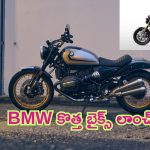 BMW R 12 And R 12 Nine T Bikes Launched: దడ పుట్టించే ధర వద్ద బీఎండబ్ల్యూ కొత్త బైక్స్ లాంచ్.. రైడర్లకు అనుభూతిని అందించే ఫీచర్లు..!