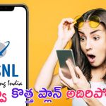 BSNL New Recharge Plan: జియో, ఎయిర్‌టెల్‌లను దెబ్బతీసేలా BSNL కొత్త రీఛార్జ్ ప్లాన్.. వారెవ్వా అదిరిపోయింది!
