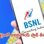 BSNL Low Recharge Plans: ఎక్కడ నెగ్గాలో కాదు.. ఎక్కడ తగ్గాలో తెలుసు.. తక్కువ ధరలో ఎక్కువ బెనిఫిట్స్‌తో బీఎస్‌ఎన్‌ఎల్ సూప‌ర్‌ రీఛార్జ్ ప్లాన్స్!