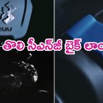 Bajaj CNG Bike Teaser: ప్రపంచలోనే తొలి సీఎన్‌జీ బైక్ టీజర్ రిలీజ్.. లుక్ ఏముంది బాసూ.. అదిరిపోయిందంతే..?