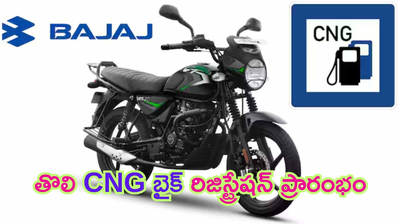 Bajaj CNG Bike Launch: జులై 5 లాంచ్ కానున్న ప్ప్రపంచపు తొలి సీఎన్‌జీ బైక్.. రిజిస్ట్రేషన్స్ ఓపెన్.. ధర ఎంతంటే..?