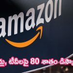 Amazon Great Freedom Festival Sale: కుప్పలు కుప్పలుగా ఆఫర్లు.. కొత్త సేల్ వచ్చింది.. ఫోన్లు, టీవీలపై 80 శాతం డిస్కౌంట్లు!