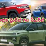 Low Price CNG Cars: అధిక మైలేజీ ఇచ్చే బెస్ట్ సిఎన్‌జీ కార్లు.. ఒక్క కిలోకి ఎన్ని కి.మీ పరుగులు పెడతాయంటే..?