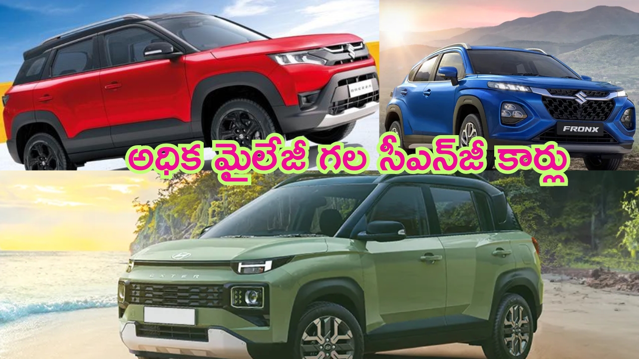 Low Price CNG Cars: అధిక మైలేజీ ఇచ్చే బెస్ట్ సిఎన్‌జీ కార్లు.. ఒక్క కిలోకి ఎన్ని కి.మీ పరుగులు పెడతాయంటే..?