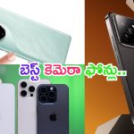 Best Camera Smartphones: బెస్ట్ కెమెరా ఫోన్‌ కోసం చూస్తున్నారా.. వీటిని వదలకండి..!