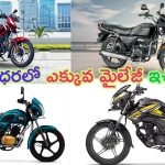Low Price High Mileage Bikes: అదిరింది మావా.. తక్కువ ధర.. ఎక్కువ మైలేజీ.. ఇలాంటి బైక్‌ల కోసమే ఎదురుచూస్తున్నారా?