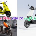 Best Electric Scooters for working women: ఉద్యోగం చేసే మహిళలకు ఈ ఎలక్ట్రిక్ స్కూటర్లు బెస్ట్.. ధర తక్కువ.. మైలేజ్ ఎక్కువ..!