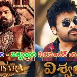 Vishwambhara – Bimbisara: బింబిసార – విశ్వంభరకి లింక్.. ఇదెక్కడి మాస్ రా మావ..!