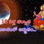 Saturn lunar eclipse: జులై 24న 18 ఏళ్ల తర్వాత ఆకాశంలో అద్భుతం.. ఎందుకో తెలుసా ?
