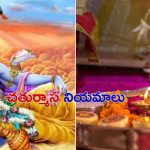 Chaturmas 2024: చతుర్మాసంలో ఈ పనులు చేస్తే కష్టాలు తప్పవు !