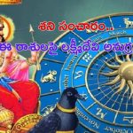 Saturn Transit: శని సంచారం.. ఈ 3 రాశులపై లక్ష్మీదేవి అనుగ్రహం