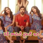 Darling Movie Trailer Released: నా పెళ్లాం బెల్లం రా.. ‘డార్లింగ్’ ట్రైలర్ కెవ్ కామెడీ
