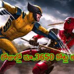 Deadpool Wolverine Collection: బాక్సాఫీసును షేక్ చేస్తున్న కొత్త సినిమా.. మూడు రోజుల్లో రూ.3650 కోట్ల కలెక్షన్స్..!