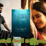 Devara Second Single Update: ‘దేవర’ సెకండ్ సింగిల్ రెడీ.. అనిరుధ్ ట్వీట్ వైరల్..